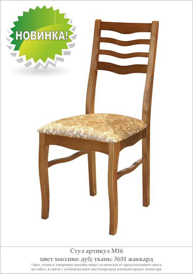 Деревянный стул из массива дерева М16, цвет лак дуб, ткань № 31 жаккард, размеры 415х930х480 мм.