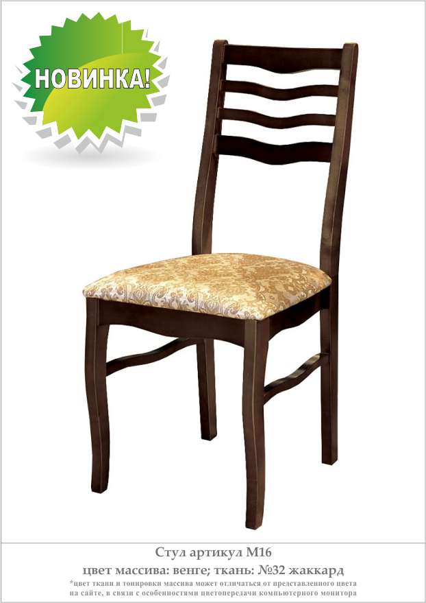 Деревянный стул из массива дерева М16, цвет лак венге, ткань № 32 жаккард, размеры 415х930х480 мм.